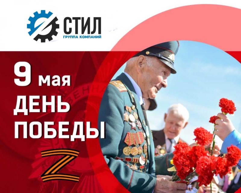 Сотрудники группы компаний СТИЛ отпраздновали День Победы