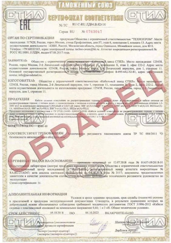 Сертификат соответствия ППГнг(А)-HF, ПвПГнг(А)-HF, АППГнг(A)-HF, ПБПнг(А)-HF ПвБПнг(А)-HF, АПБПнг(А)-HF ППГЭнг(А)-HF, ПвПГЭнг(А)-HF, ПвПГЭнг-HF, ППГнг(A)-FRHF, ПвПГнг(A)-FRHF, КППГнг(А)-HF, КППГЭнг(А)-HF, КПБПнг(A)-HF, КППГнг(A)-FRHF, КППГЭнг(A)-FRHF