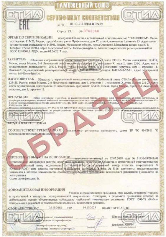 Сертификат соответствия КВВГнг(A)-LS, КВВГЭнг(A)-LS, КВВГнг(A)-FRLS, КВВГЭнг(А)-FRLS, КВБШвнг(А)-LS, КВБШвнг(А)-FRLS