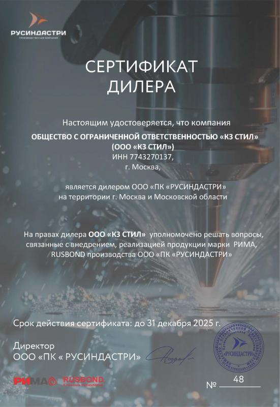 Сертификат дилера ООО «ПК «РУСИНДАСТРИ»