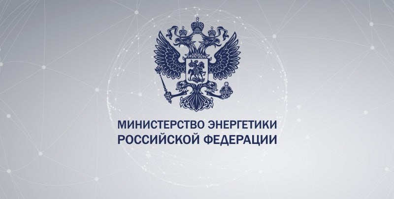 При Министре энергетики Российской Федерации Сергее Цивилеве учреждён научно-технический совет по развитию топливно-энергетического комплекса