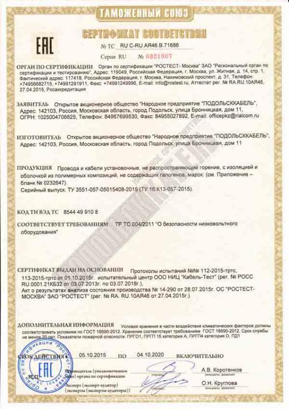 Сертификация ряда марок проводов и кабелей установочных