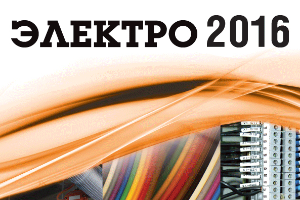 Юбилейная 25-я международная выставка Электро-2016