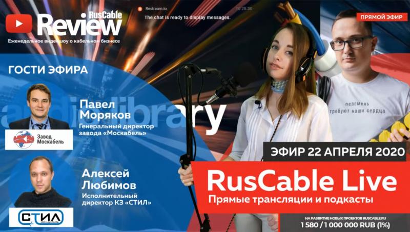 Интервью представителя Кабельного завода "СТИЛ" в прямом эфире Медиахолдинга "РусКабель"