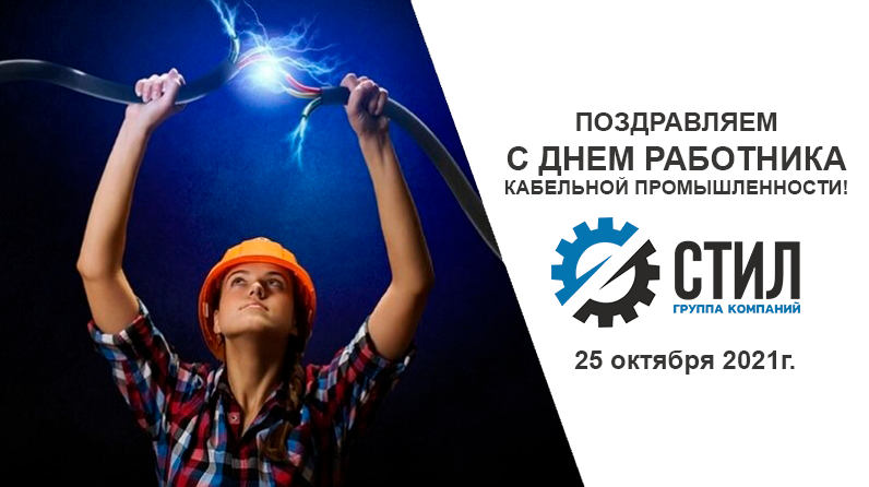 День работника кабельной промышленности