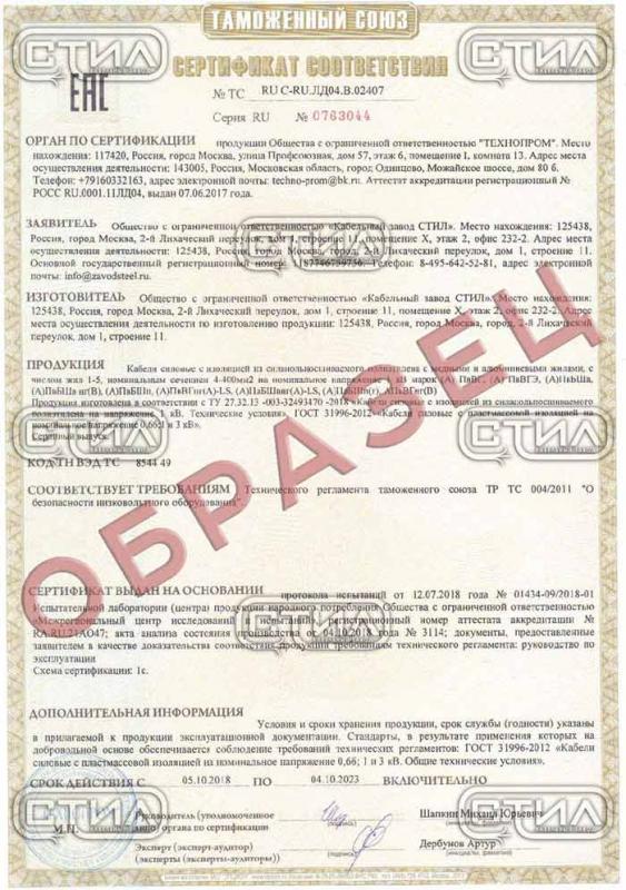 Сертификат соответствия (А)ПвВГ, (А)ПвВГЭ, (А)ПвБШв, (А)ПвБШв нг(В), (А)ПвБШп, (А)ПвВГш(А)-LS, (А)ПвБШвнг(А)-LS, (А)ПвБШп(г), АПвВГнг(В)